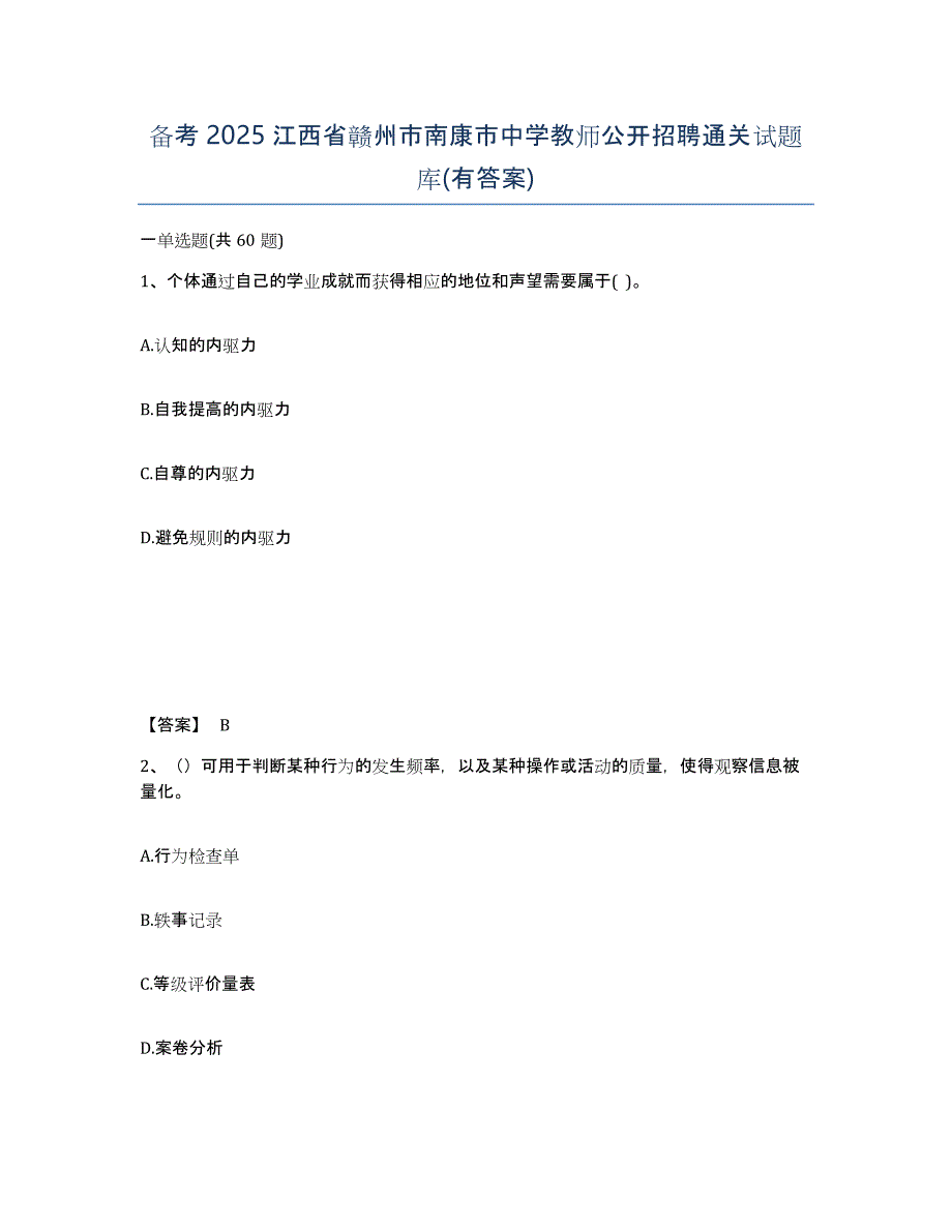 备考2025江西省赣州市南康市中学教师公开招聘通关试题库(有答案)_第1页