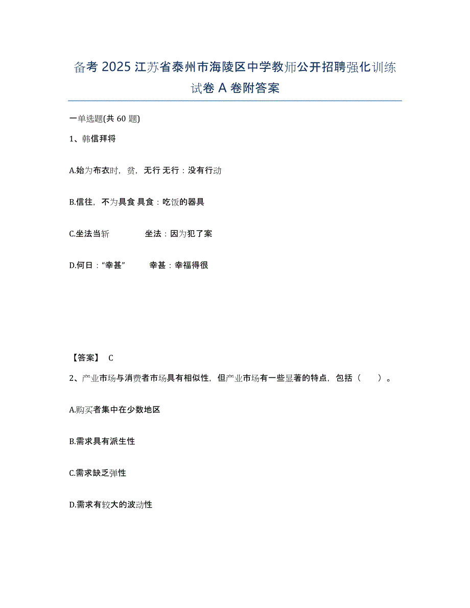 备考2025江苏省泰州市海陵区中学教师公开招聘强化训练试卷A卷附答案_第1页