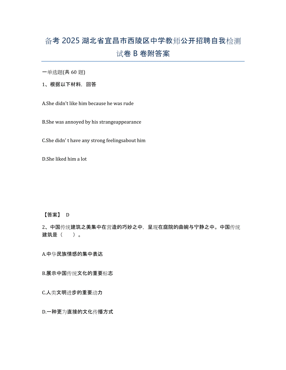 备考2025湖北省宜昌市西陵区中学教师公开招聘自我检测试卷B卷附答案_第1页