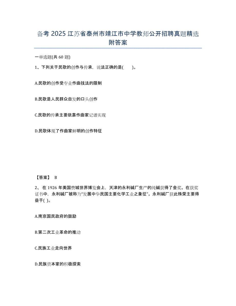 备考2025江苏省泰州市靖江市中学教师公开招聘真题附答案_第1页