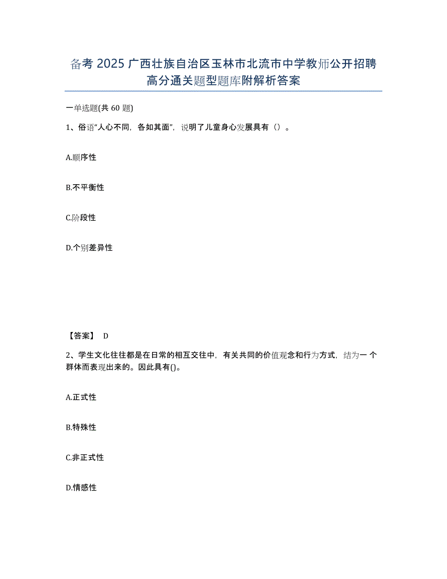 备考2025广西壮族自治区玉林市北流市中学教师公开招聘高分通关题型题库附解析答案_第1页