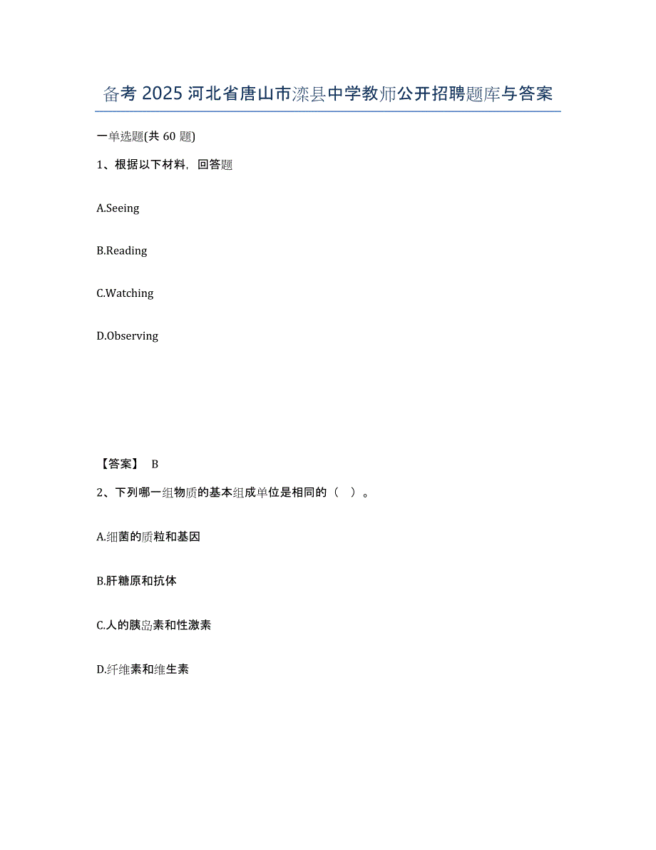 备考2025河北省唐山市滦县中学教师公开招聘题库与答案_第1页