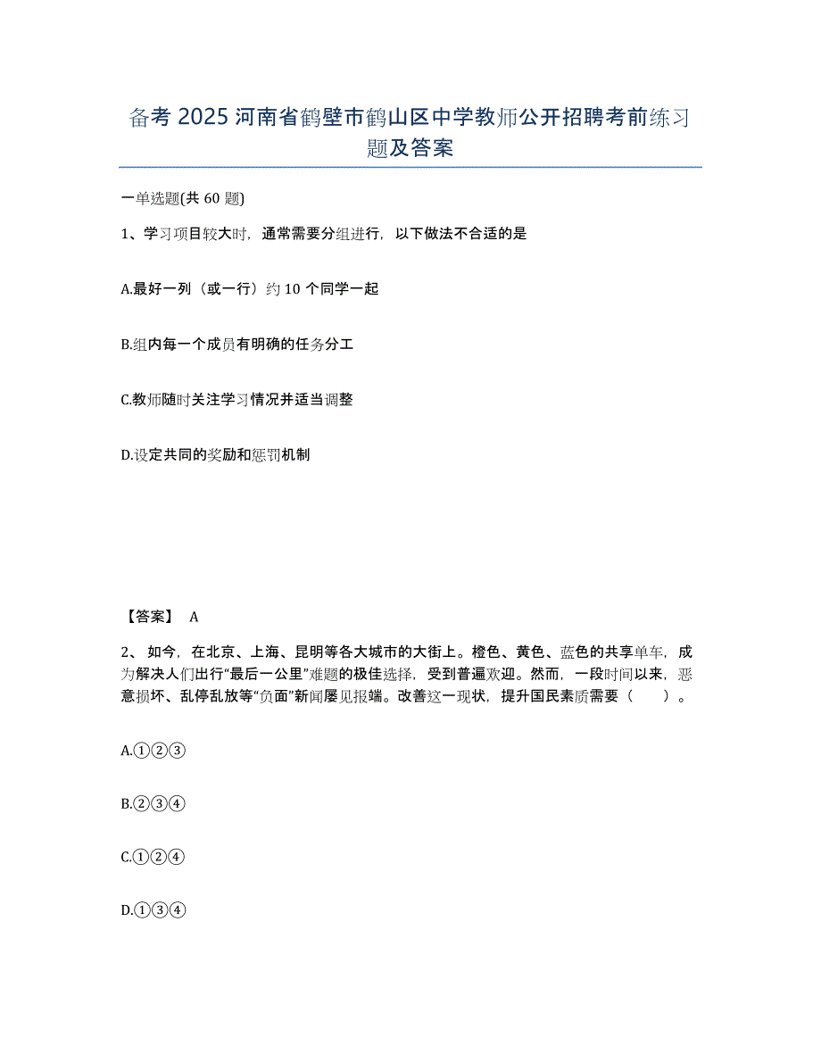 备考2025河南省鹤壁市鹤山区中学教师公开招聘考前练习题及答案_第1页