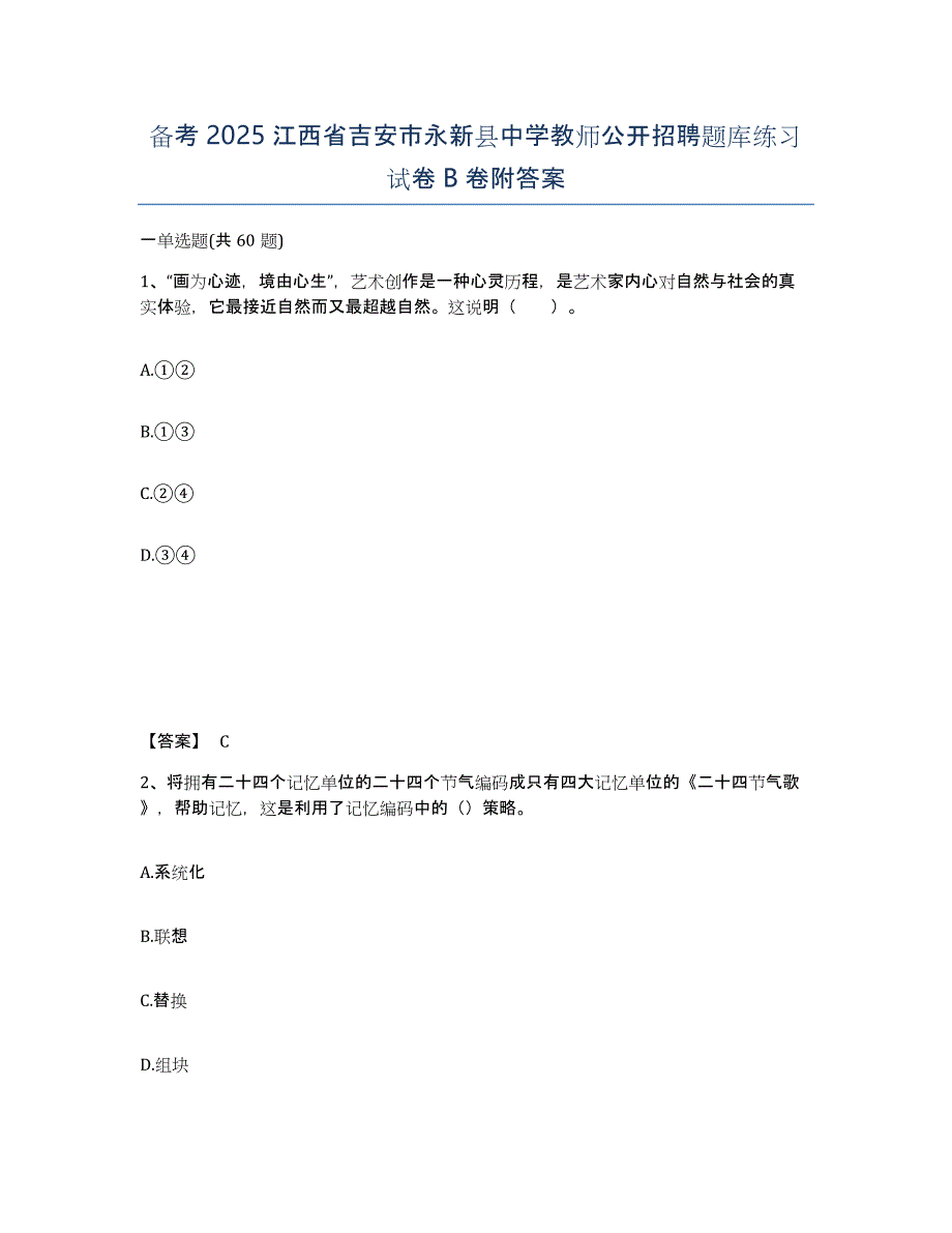 备考2025江西省吉安市永新县中学教师公开招聘题库练习试卷B卷附答案_第1页