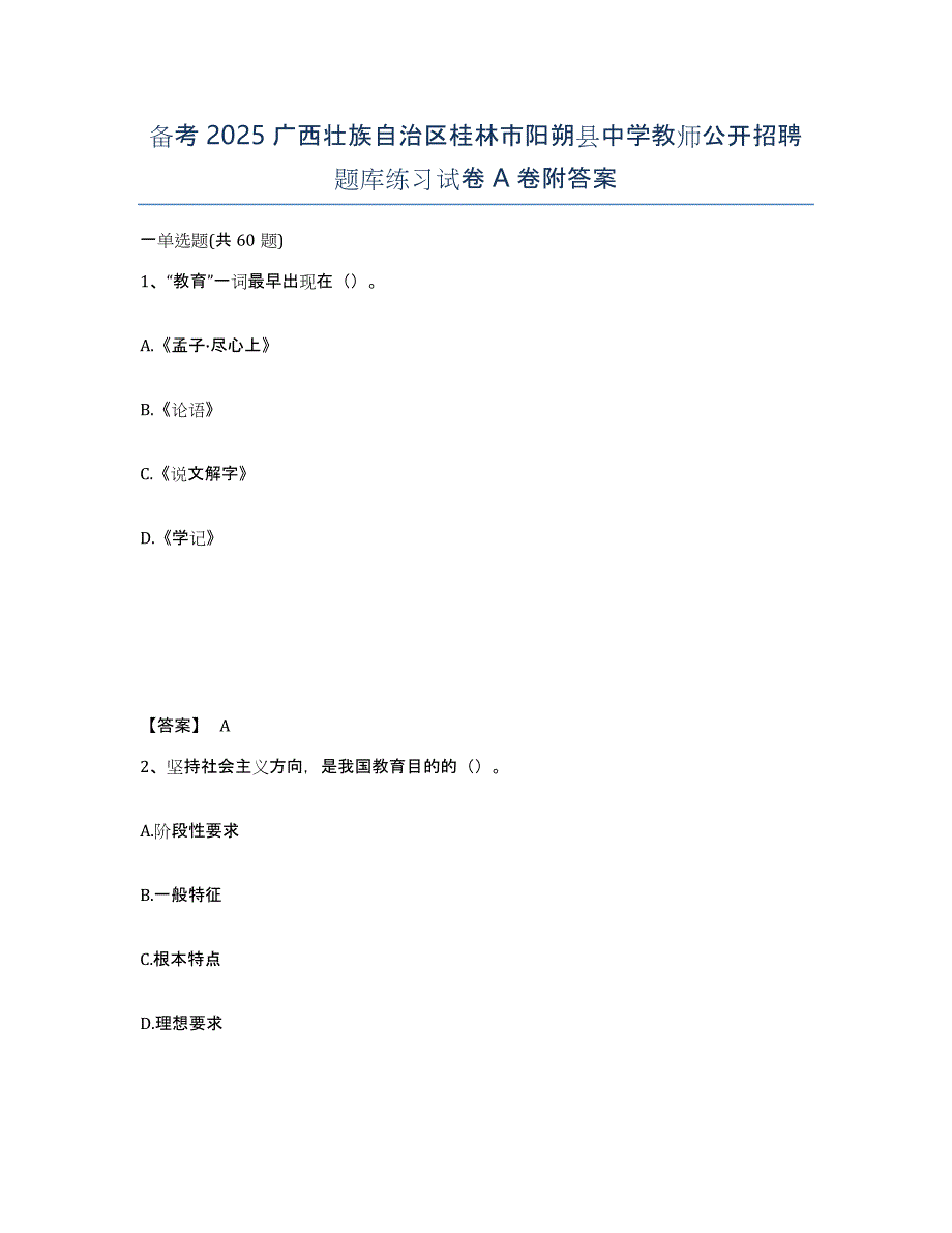 备考2025广西壮族自治区桂林市阳朔县中学教师公开招聘题库练习试卷A卷附答案_第1页