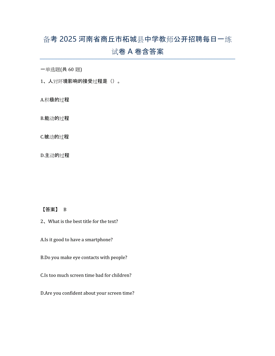 备考2025河南省商丘市柘城县中学教师公开招聘每日一练试卷A卷含答案_第1页