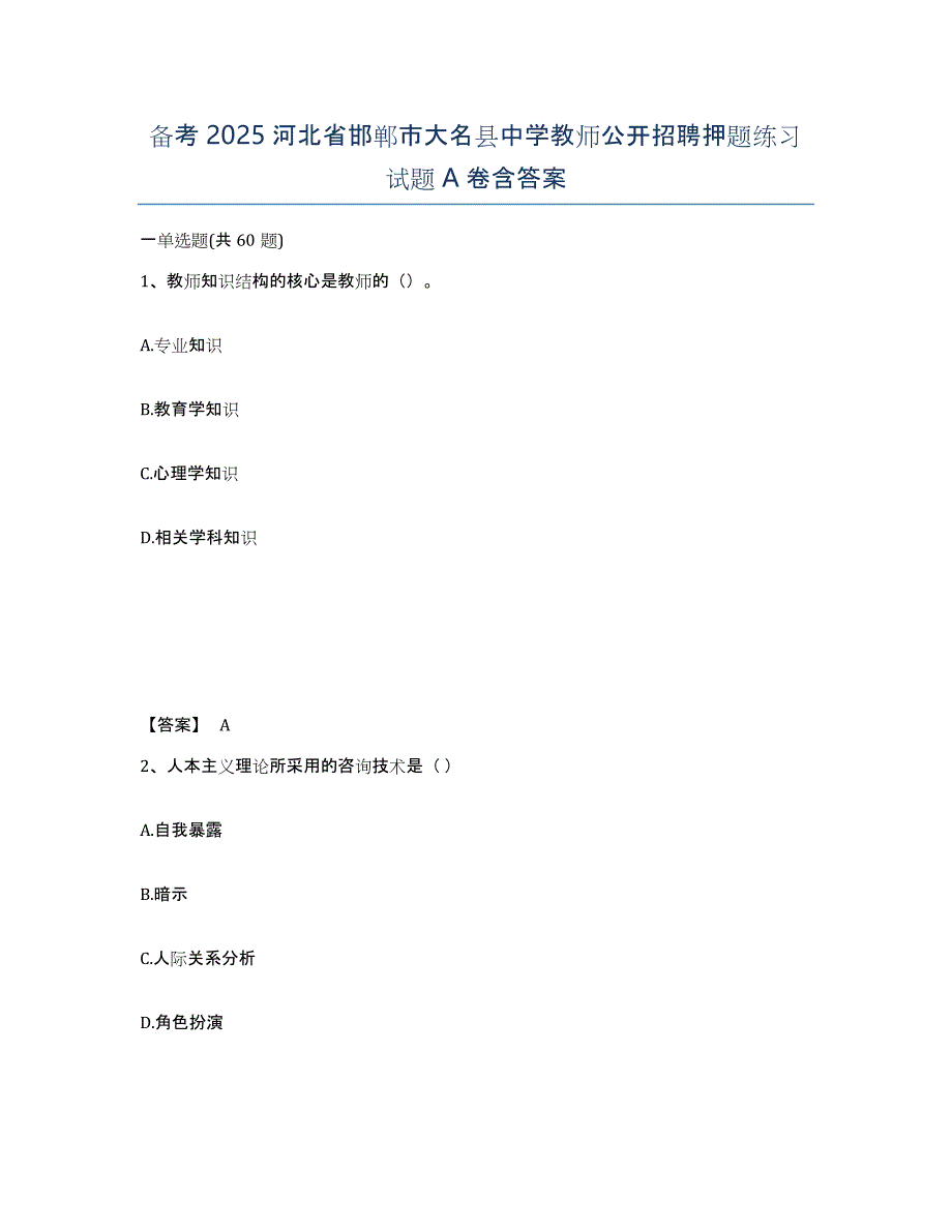 备考2025河北省邯郸市大名县中学教师公开招聘押题练习试题A卷含答案_第1页