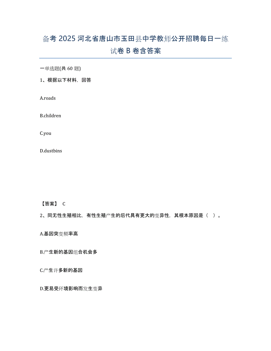 备考2025河北省唐山市玉田县中学教师公开招聘每日一练试卷B卷含答案_第1页