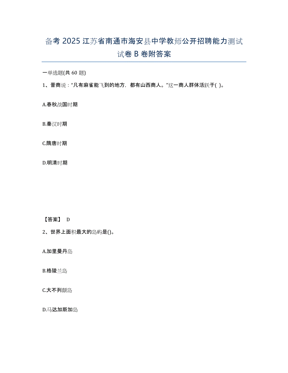 备考2025江苏省南通市海安县中学教师公开招聘能力测试试卷B卷附答案_第1页