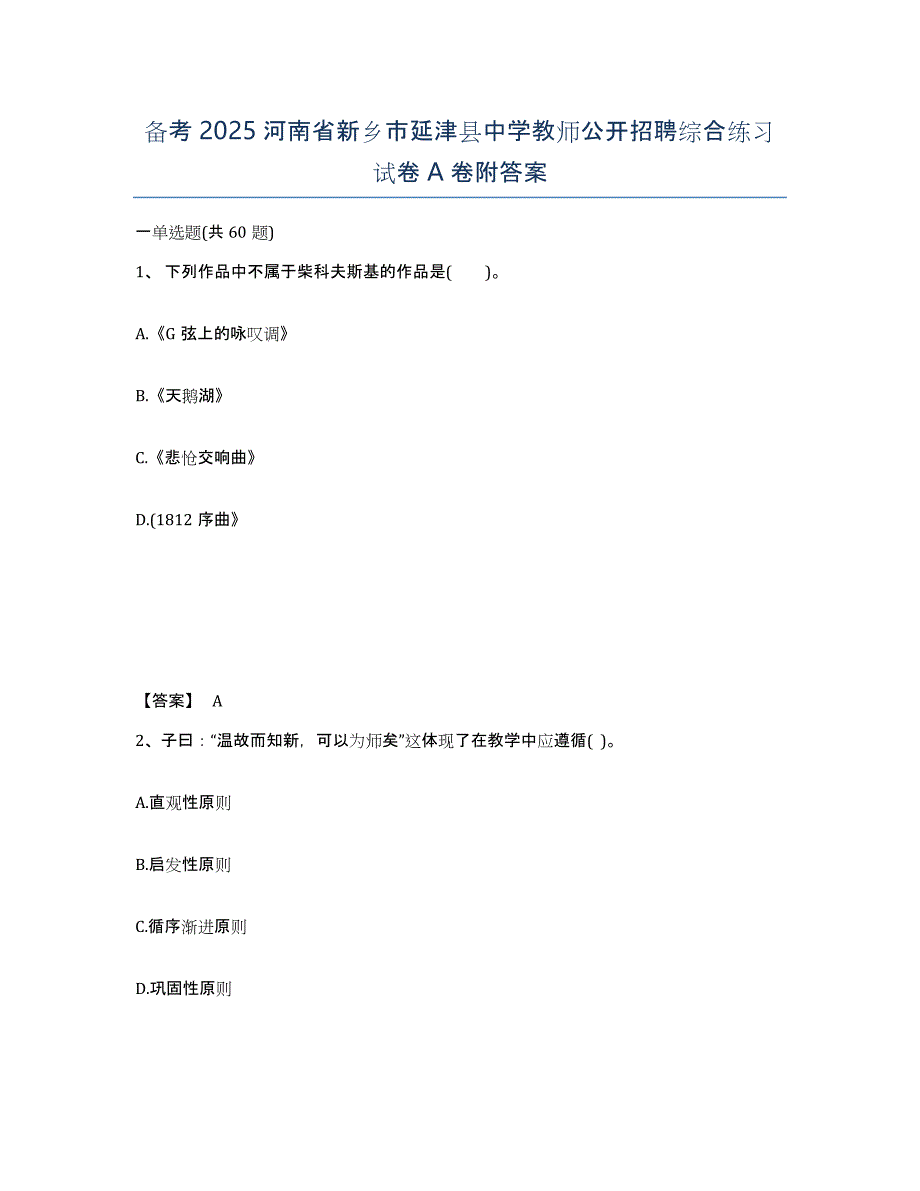 备考2025河南省新乡市延津县中学教师公开招聘综合练习试卷A卷附答案_第1页