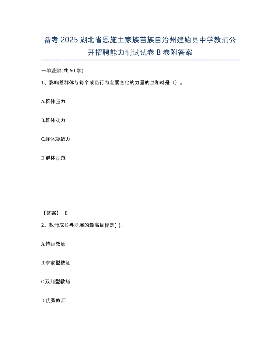 备考2025湖北省恩施土家族苗族自治州建始县中学教师公开招聘能力测试试卷B卷附答案_第1页