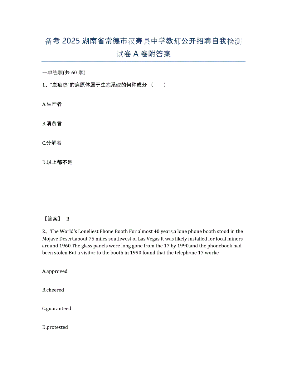 备考2025湖南省常德市汉寿县中学教师公开招聘自我检测试卷A卷附答案_第1页