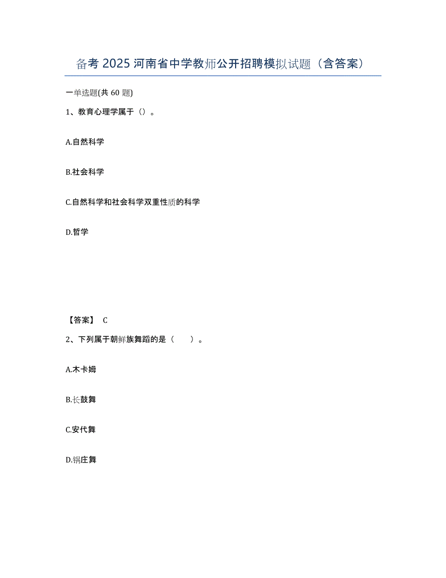 备考2025河南省中学教师公开招聘模拟试题（含答案）_第1页