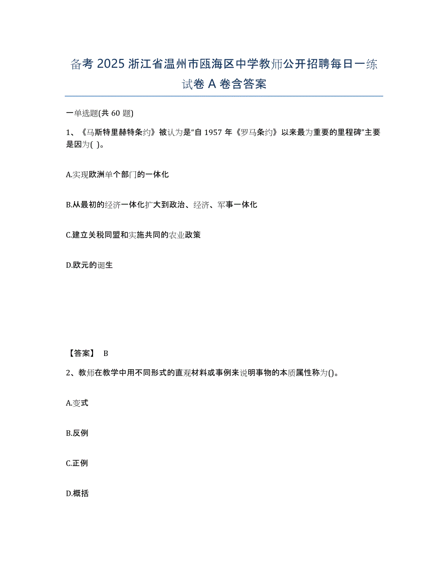 备考2025浙江省温州市瓯海区中学教师公开招聘每日一练试卷A卷含答案_第1页