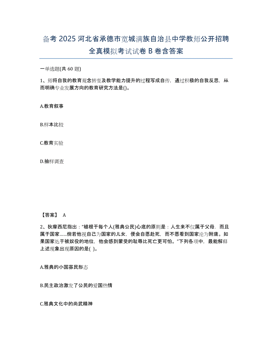 备考2025河北省承德市宽城满族自治县中学教师公开招聘全真模拟考试试卷B卷含答案_第1页