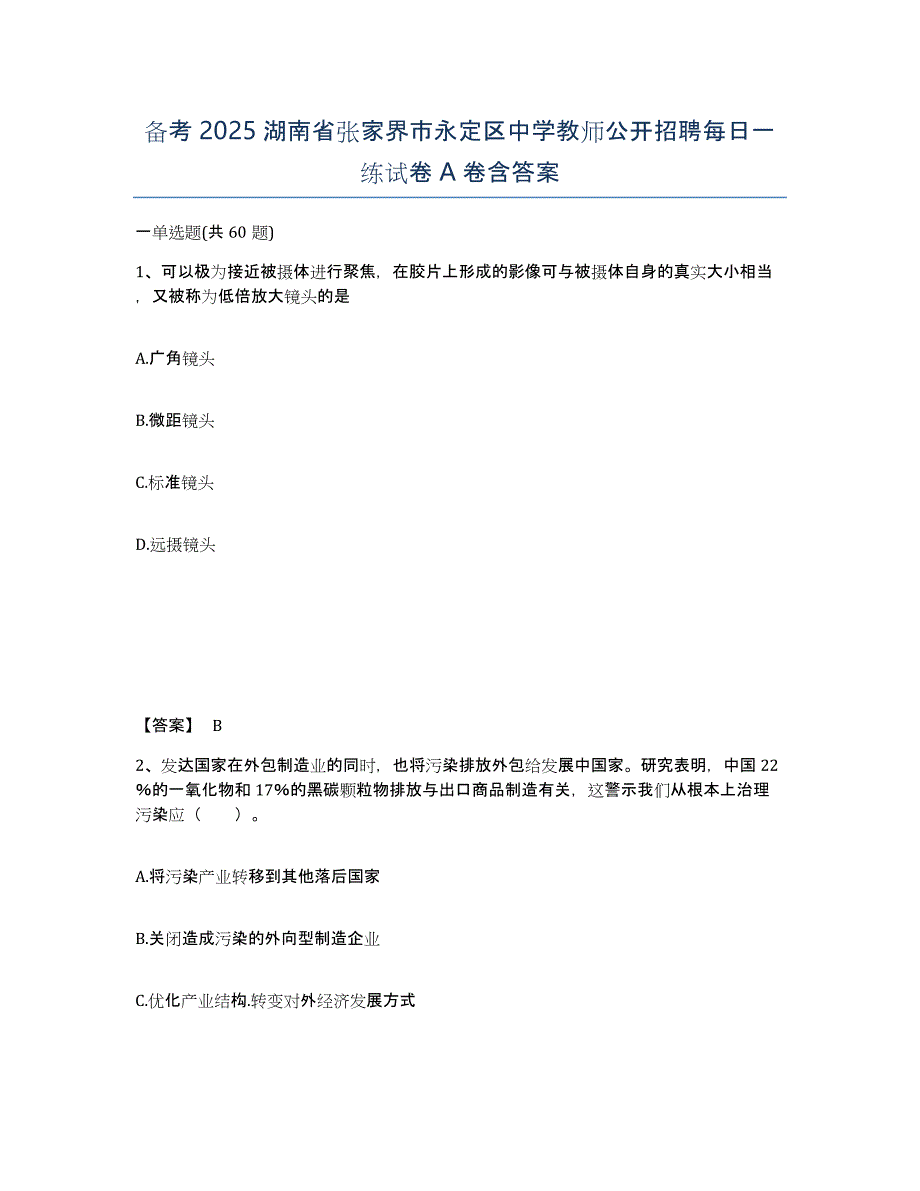 备考2025湖南省张家界市永定区中学教师公开招聘每日一练试卷A卷含答案_第1页