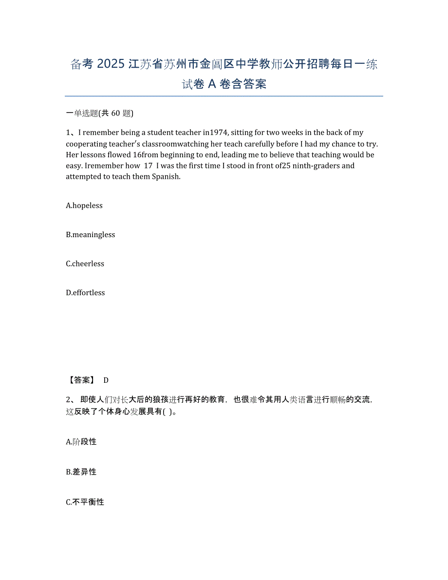 备考2025江苏省苏州市金阊区中学教师公开招聘每日一练试卷A卷含答案_第1页