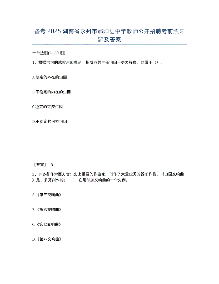 备考2025湖南省永州市祁阳县中学教师公开招聘考前练习题及答案_第1页