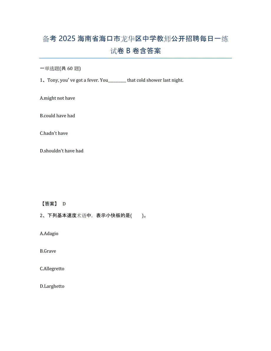 备考2025海南省海口市龙华区中学教师公开招聘每日一练试卷B卷含答案_第1页