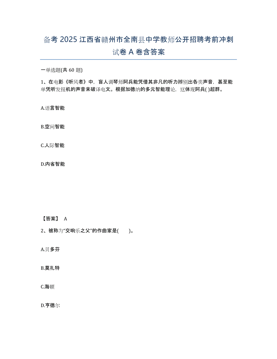 备考2025江西省赣州市全南县中学教师公开招聘考前冲刺试卷A卷含答案_第1页