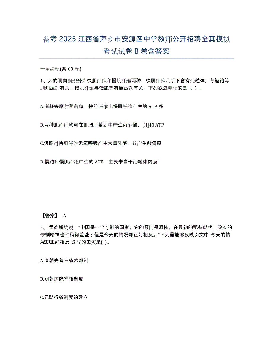 备考2025江西省萍乡市安源区中学教师公开招聘全真模拟考试试卷B卷含答案_第1页