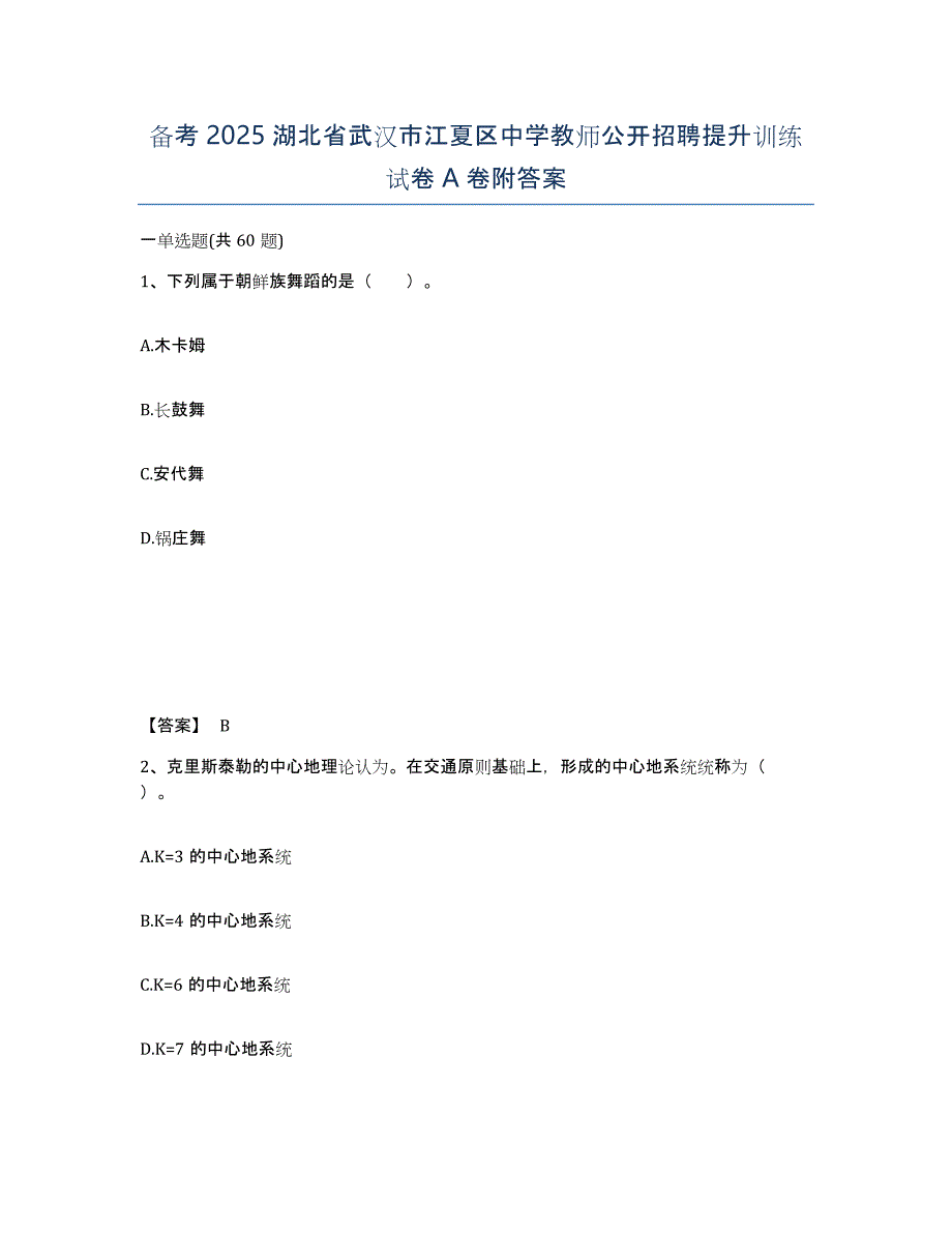 备考2025湖北省武汉市江夏区中学教师公开招聘提升训练试卷A卷附答案_第1页