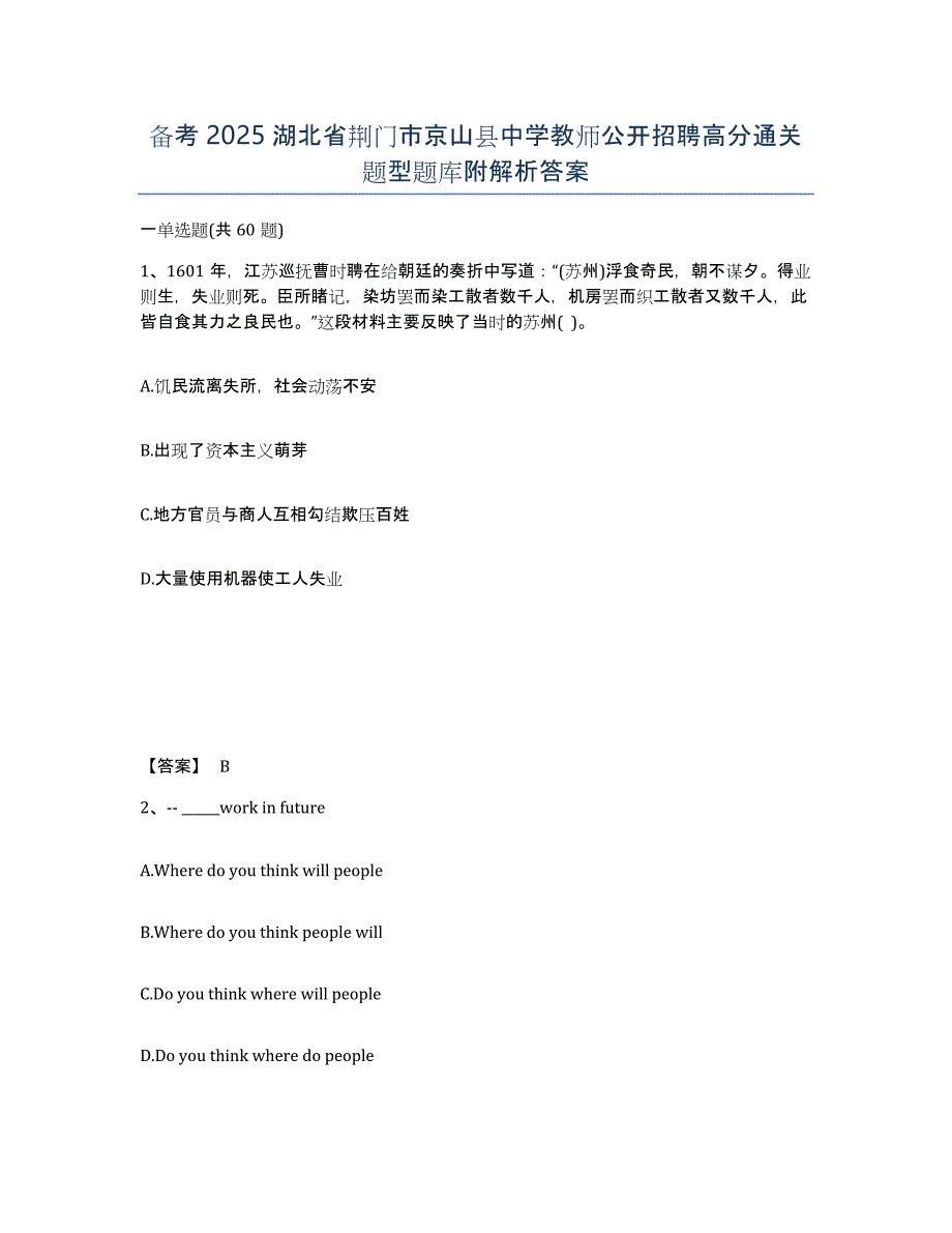 备考2025湖北省荆门市京山县中学教师公开招聘高分通关题型题库附解析答案_第1页