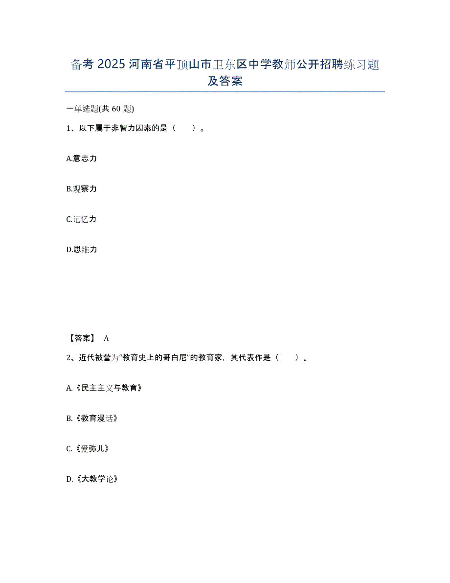 备考2025河南省平顶山市卫东区中学教师公开招聘练习题及答案_第1页