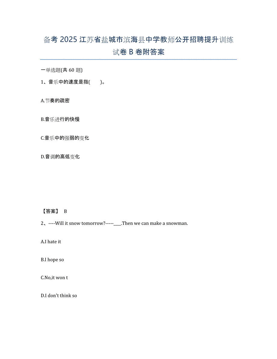 备考2025江苏省盐城市滨海县中学教师公开招聘提升训练试卷B卷附答案_第1页