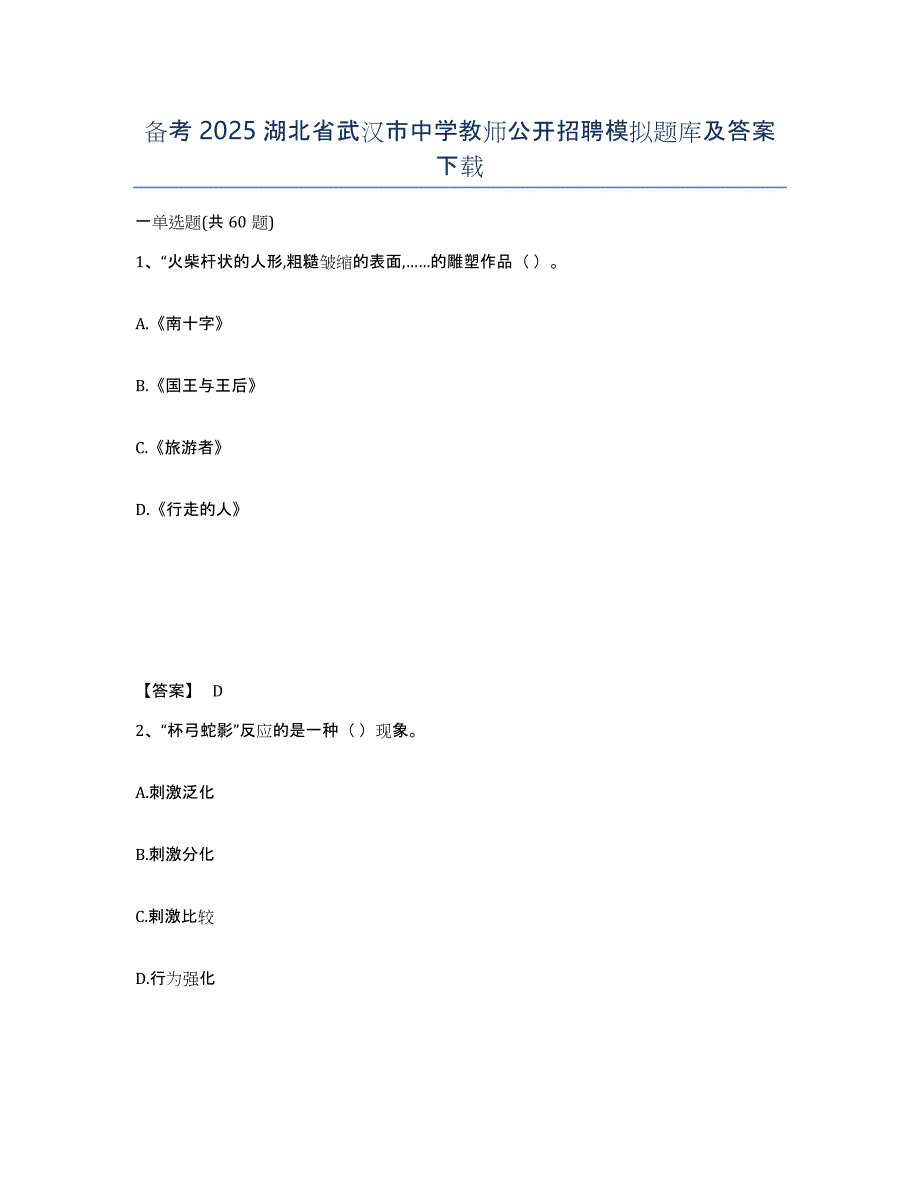 备考2025湖北省武汉市中学教师公开招聘模拟题库及答案_第1页