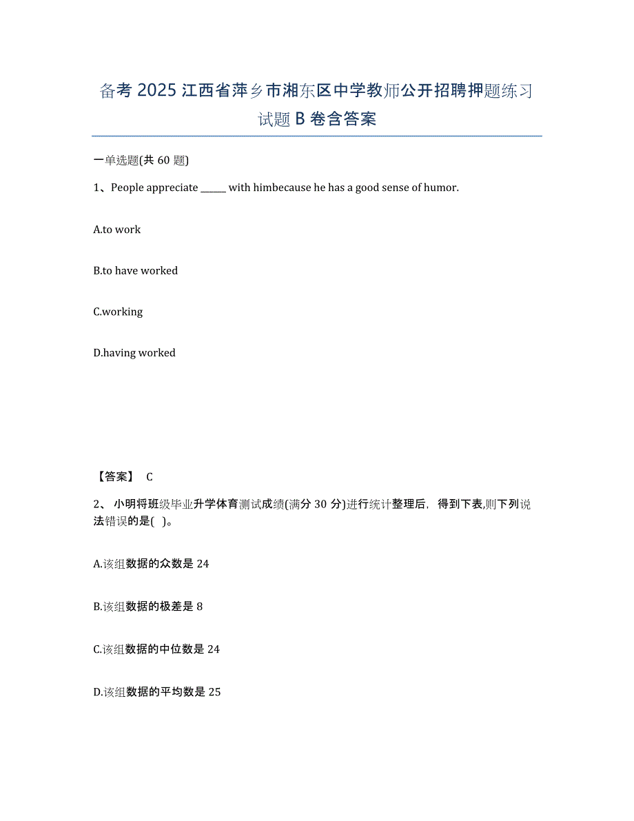 备考2025江西省萍乡市湘东区中学教师公开招聘押题练习试题B卷含答案_第1页