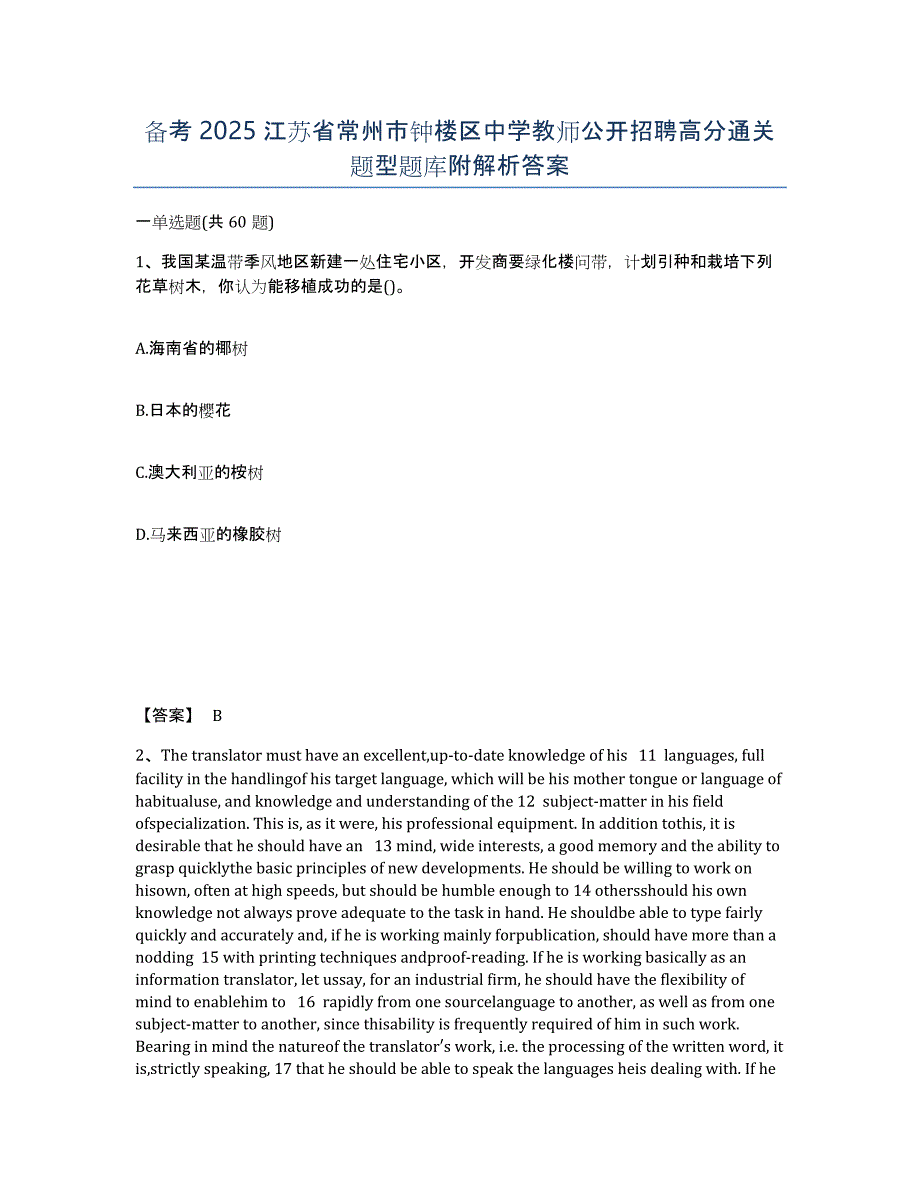 备考2025江苏省常州市钟楼区中学教师公开招聘高分通关题型题库附解析答案_第1页