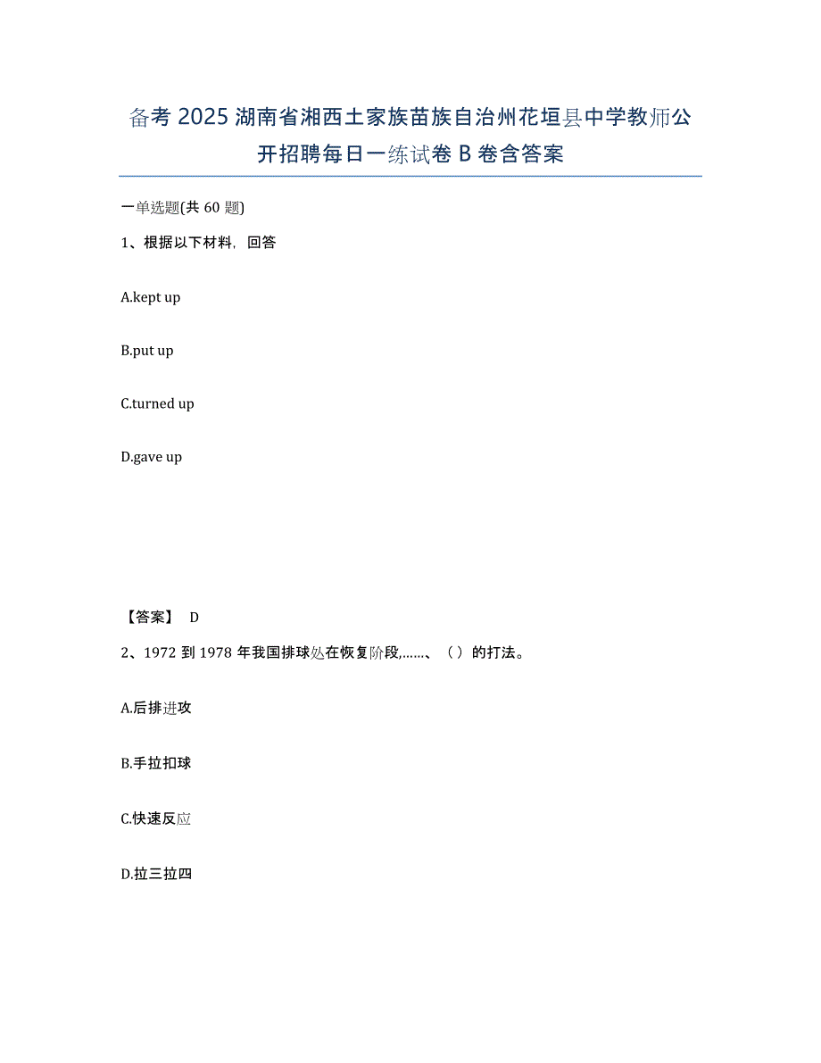 备考2025湖南省湘西土家族苗族自治州花垣县中学教师公开招聘每日一练试卷B卷含答案_第1页