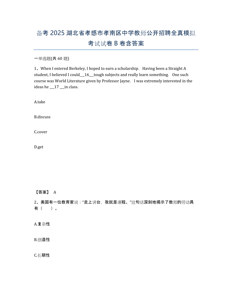 备考2025湖北省孝感市孝南区中学教师公开招聘全真模拟考试试卷B卷含答案_第1页