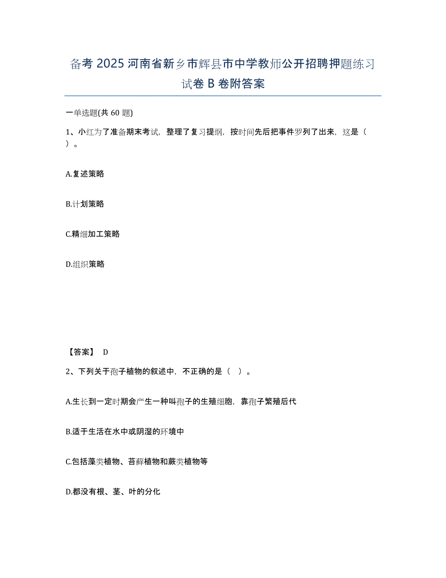 备考2025河南省新乡市辉县市中学教师公开招聘押题练习试卷B卷附答案_第1页