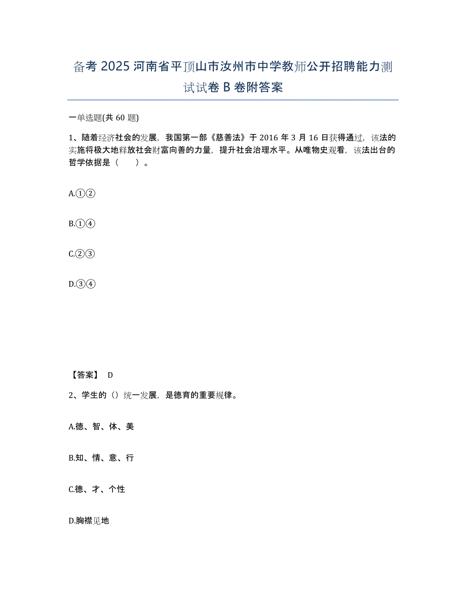 备考2025河南省平顶山市汝州市中学教师公开招聘能力测试试卷B卷附答案_第1页