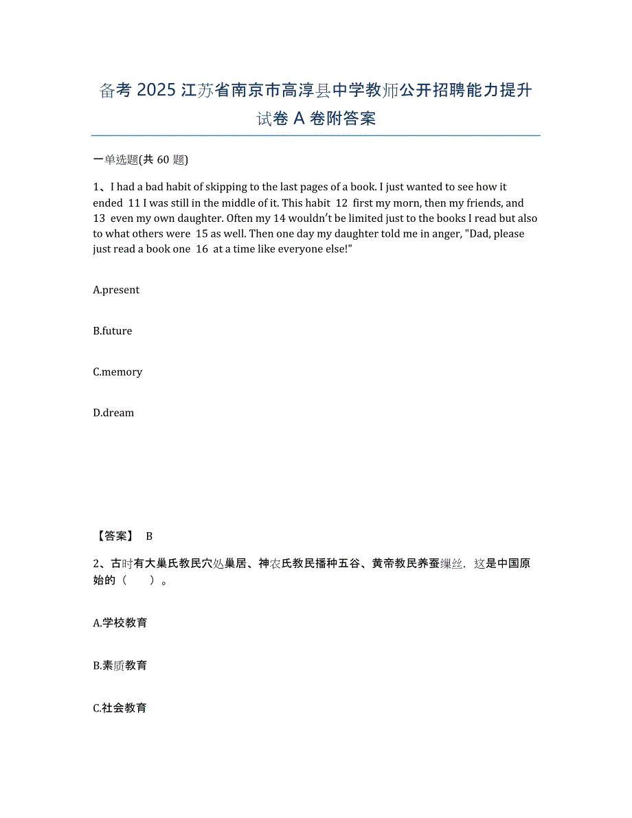 备考2025江苏省南京市高淳县中学教师公开招聘能力提升试卷A卷附答案_第1页