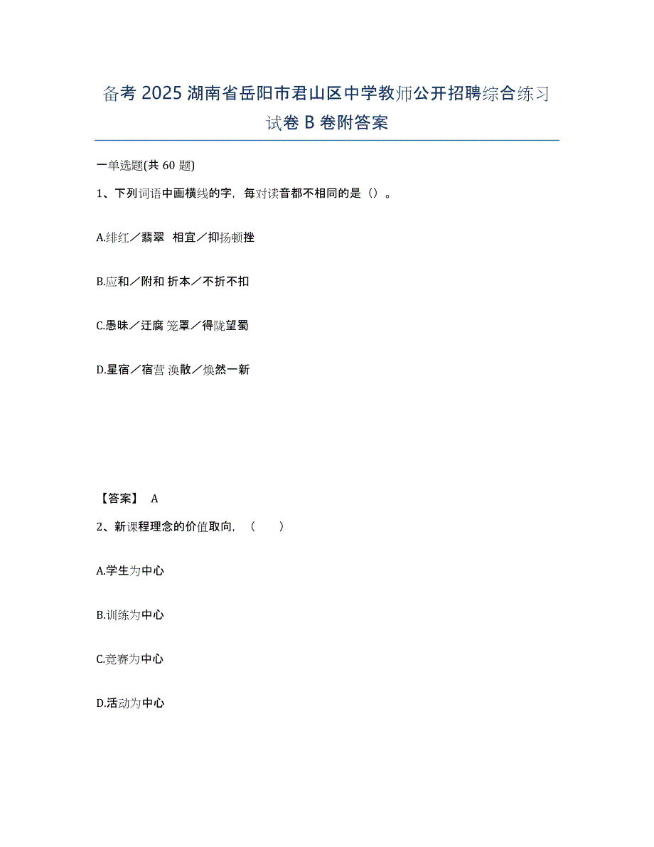 备考2025湖南省岳阳市君山区中学教师公开招聘综合练习试卷B卷附答案_第1页