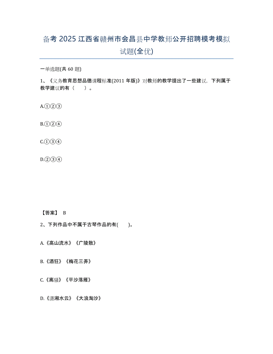 备考2025江西省赣州市会昌县中学教师公开招聘模考模拟试题(全优)_第1页