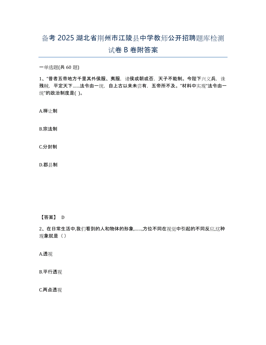 备考2025湖北省荆州市江陵县中学教师公开招聘题库检测试卷B卷附答案_第1页