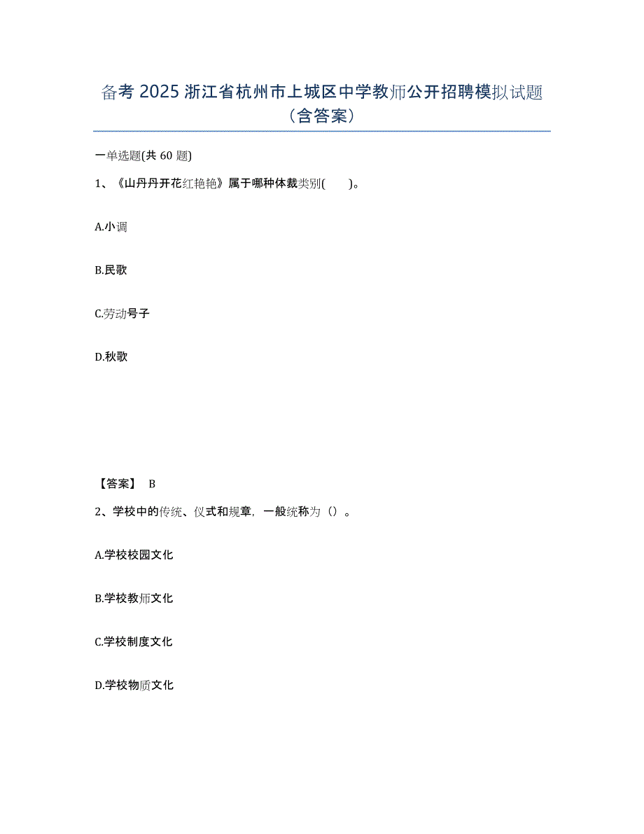 备考2025浙江省杭州市上城区中学教师公开招聘模拟试题（含答案）_第1页