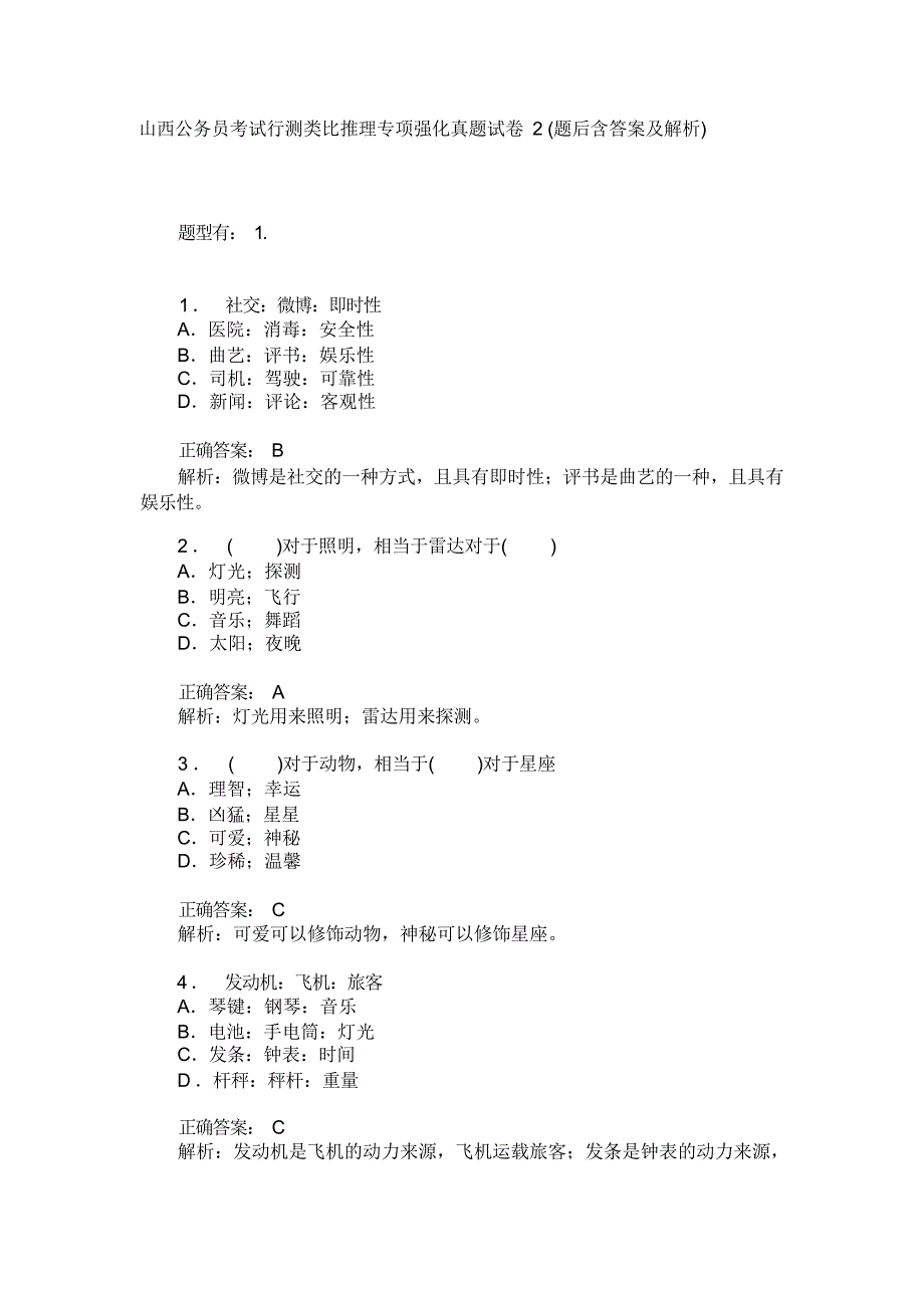 山西公务员考试行测类比推理专项强化真题试卷 2 (题后含答案及解析)_第1页