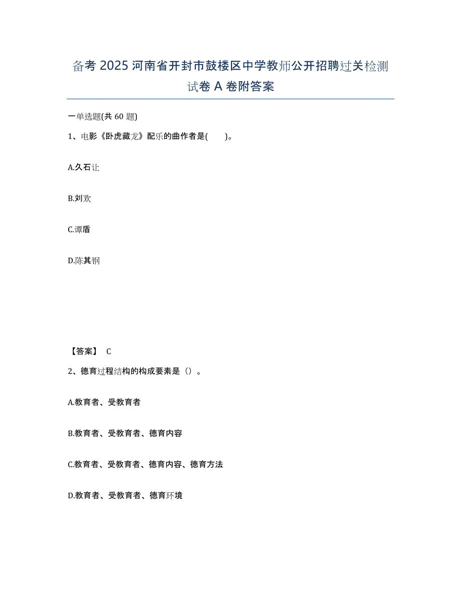 备考2025河南省开封市鼓楼区中学教师公开招聘过关检测试卷A卷附答案_第1页