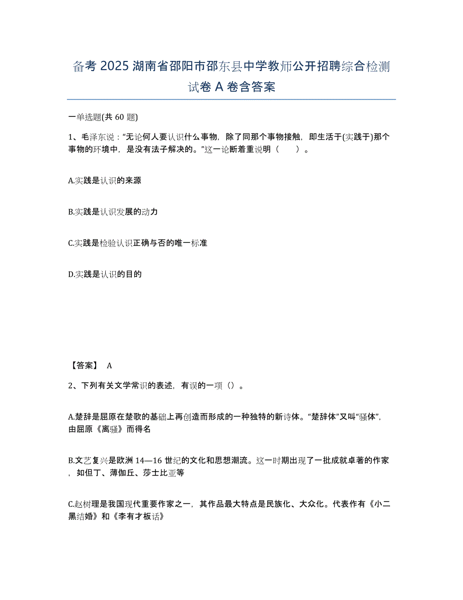 备考2025湖南省邵阳市邵东县中学教师公开招聘综合检测试卷A卷含答案_第1页