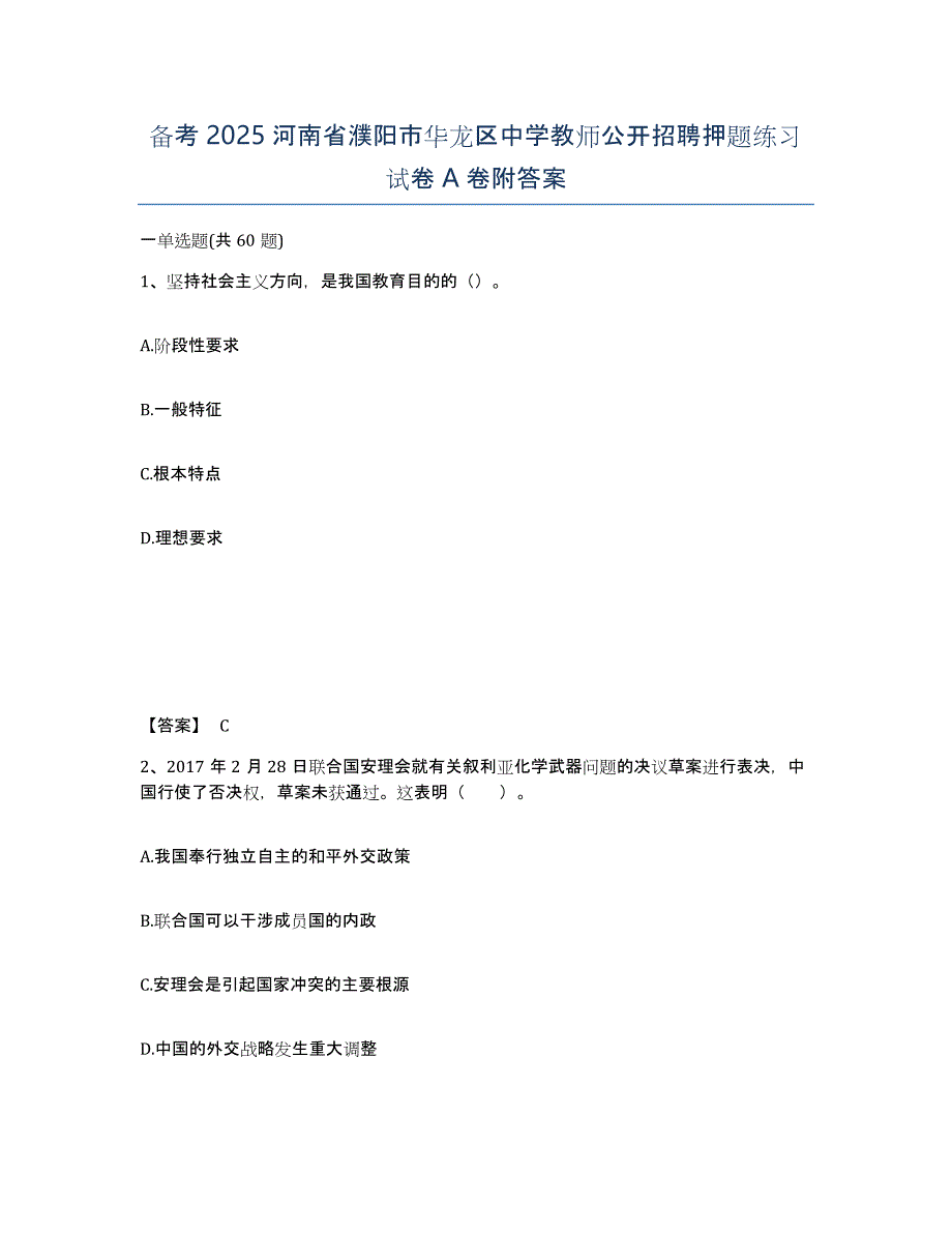 备考2025河南省濮阳市华龙区中学教师公开招聘押题练习试卷A卷附答案_第1页