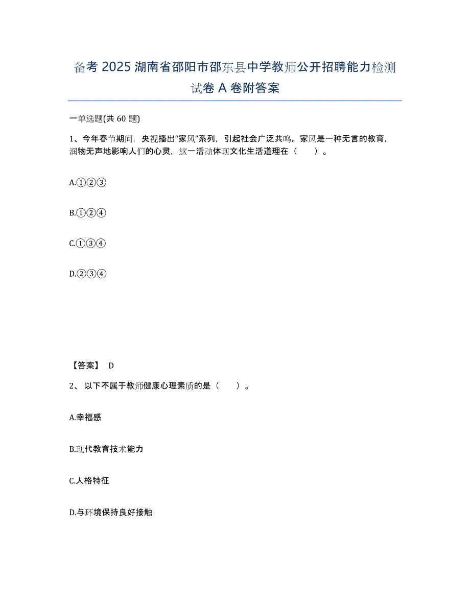 备考2025湖南省邵阳市邵东县中学教师公开招聘能力检测试卷A卷附答案_第1页