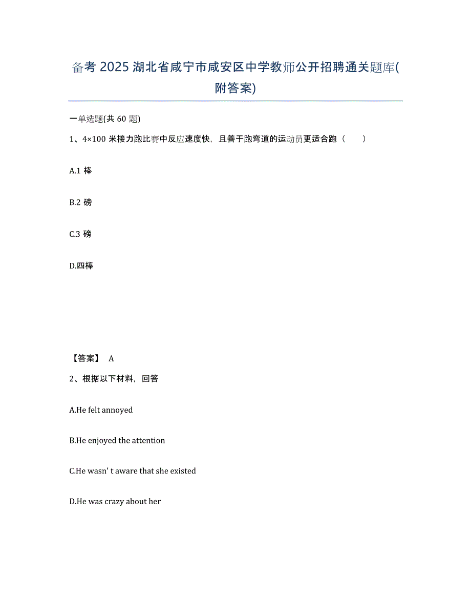 备考2025湖北省咸宁市咸安区中学教师公开招聘通关题库(附答案)_第1页