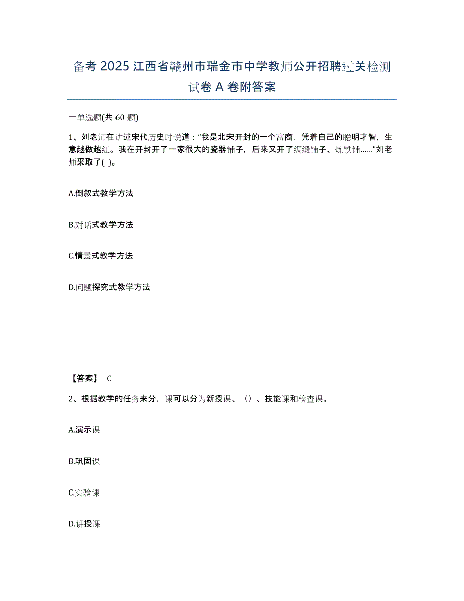 备考2025江西省赣州市瑞金市中学教师公开招聘过关检测试卷A卷附答案_第1页