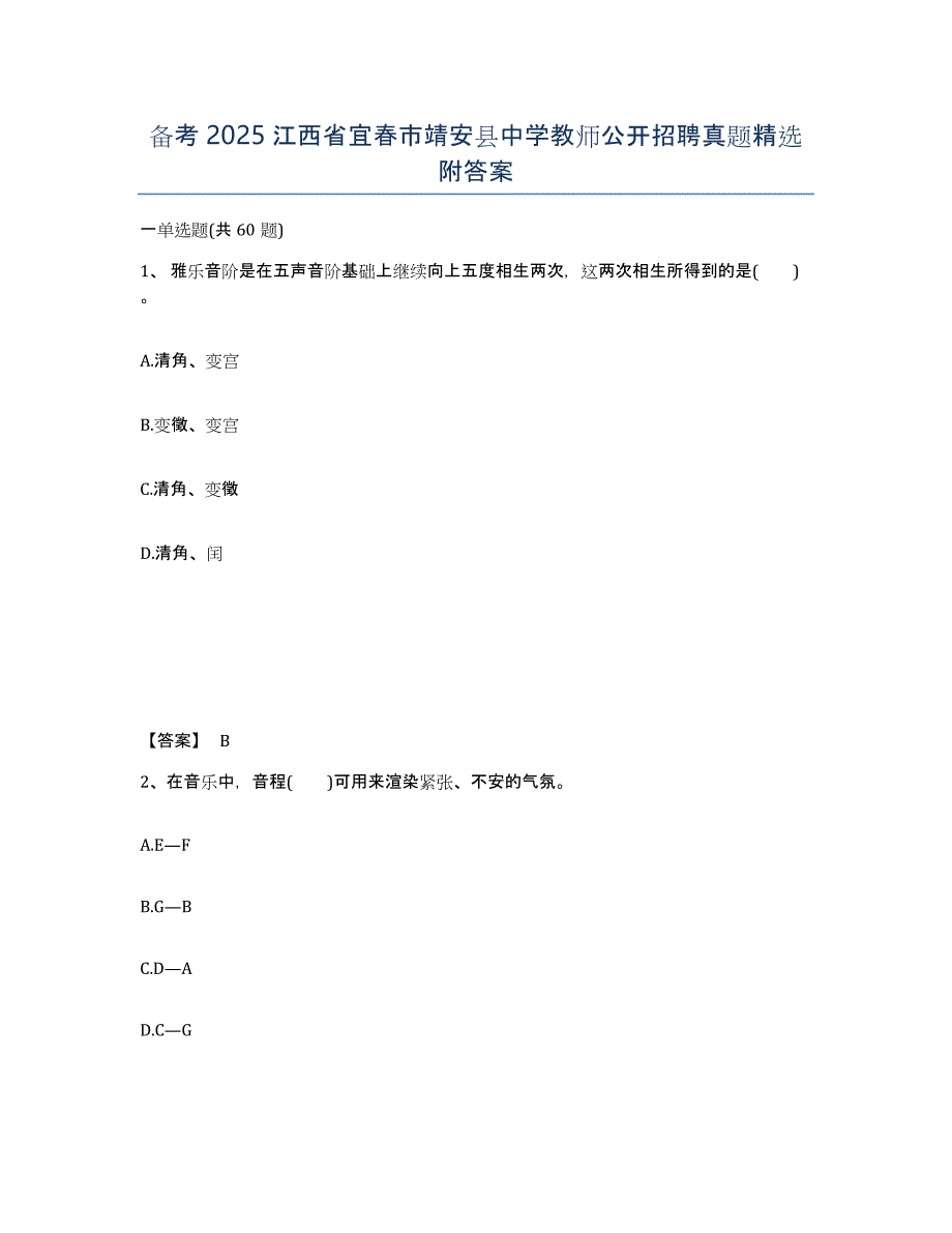 备考2025江西省宜春市靖安县中学教师公开招聘真题附答案_第1页