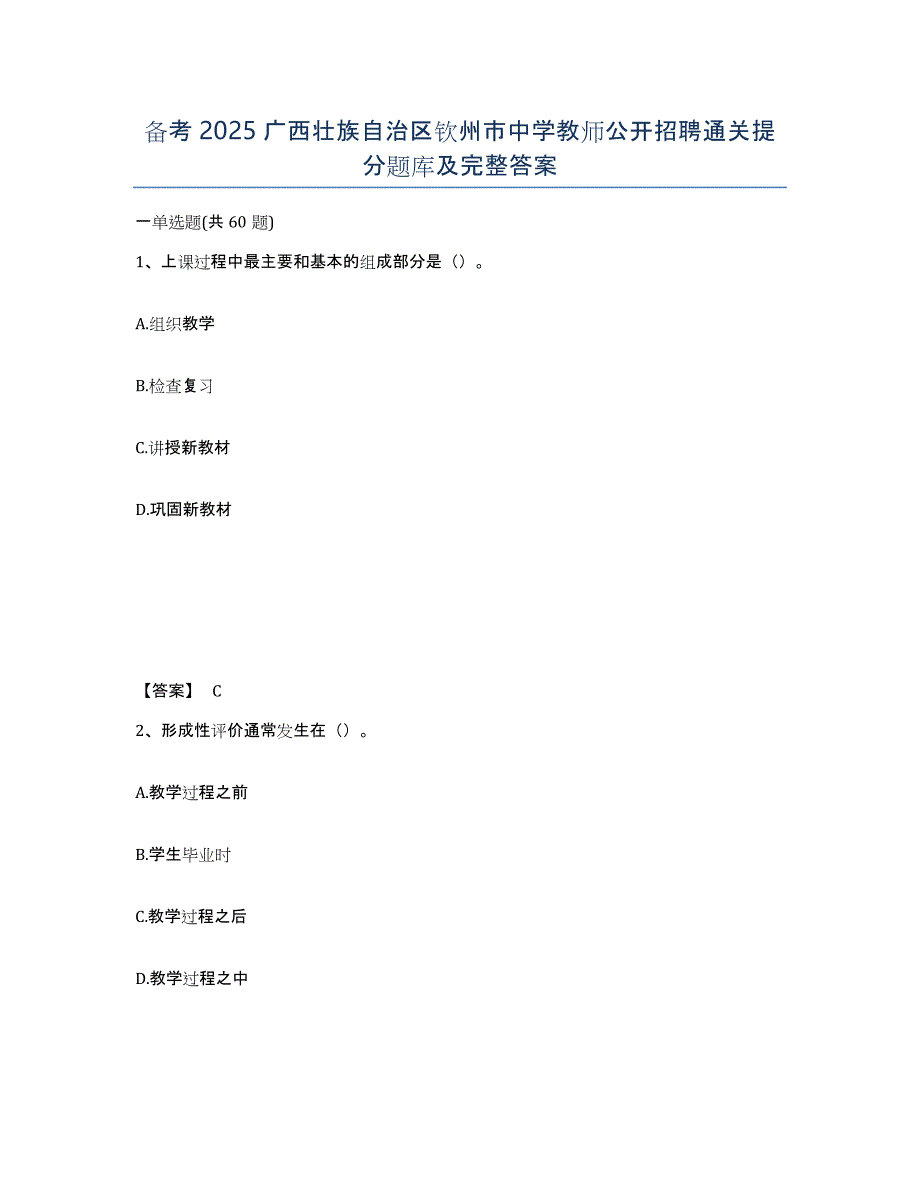 备考2025广西壮族自治区钦州市中学教师公开招聘通关提分题库及完整答案_第1页